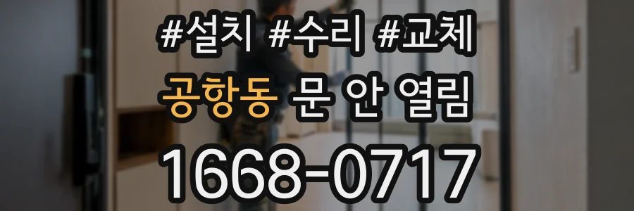 공항동 문 안 열림
