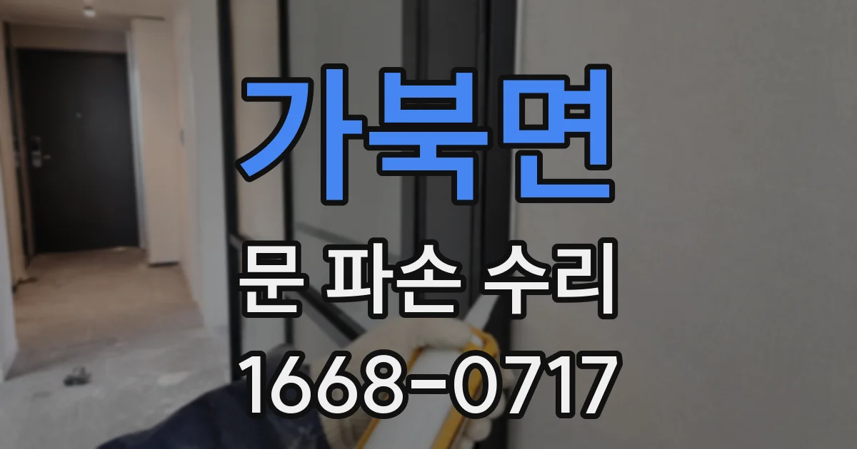 가북면 문 파손 수리