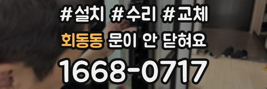 회동동 문이 안 닫혀요
