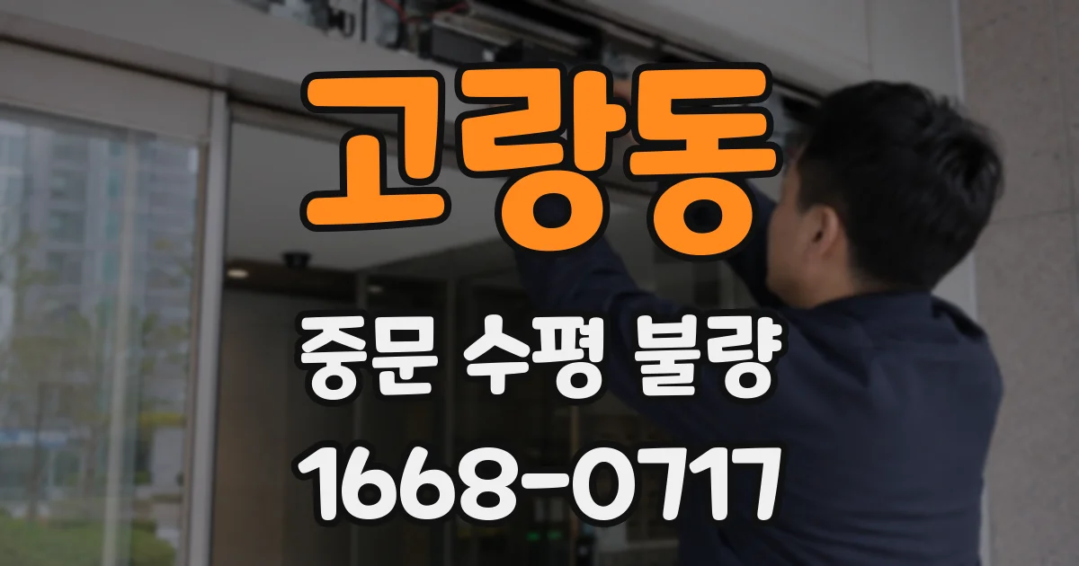 고랑동 중문 수평 불량