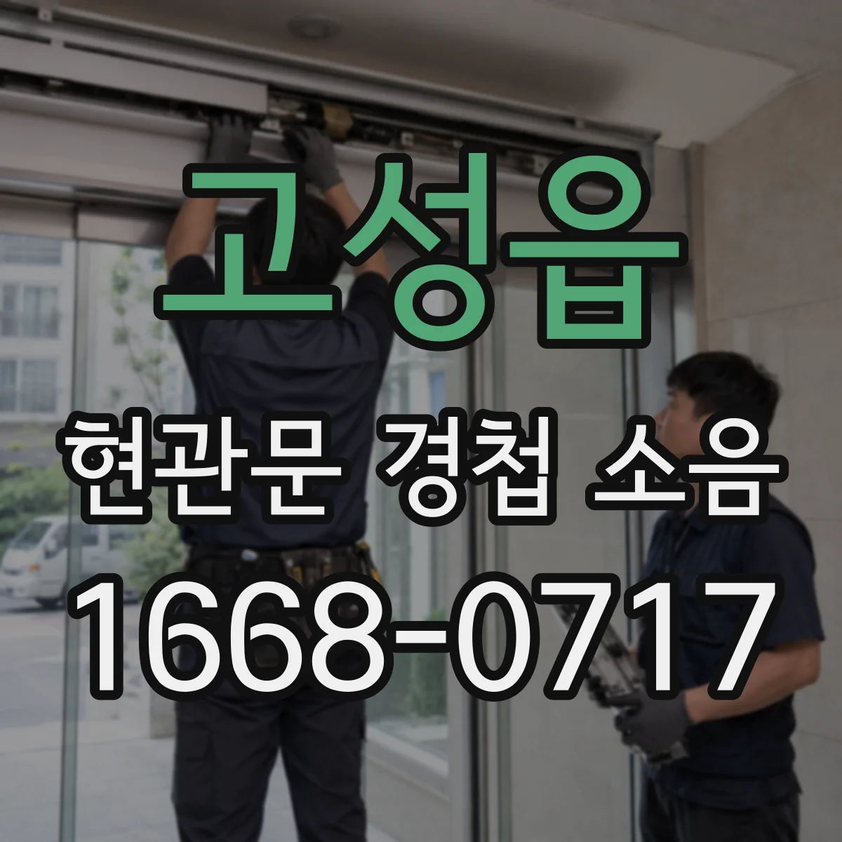 고성읍 현관문 경첩 소음