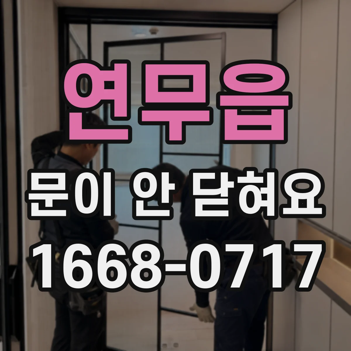 연무읍 문이 안 닫혀요