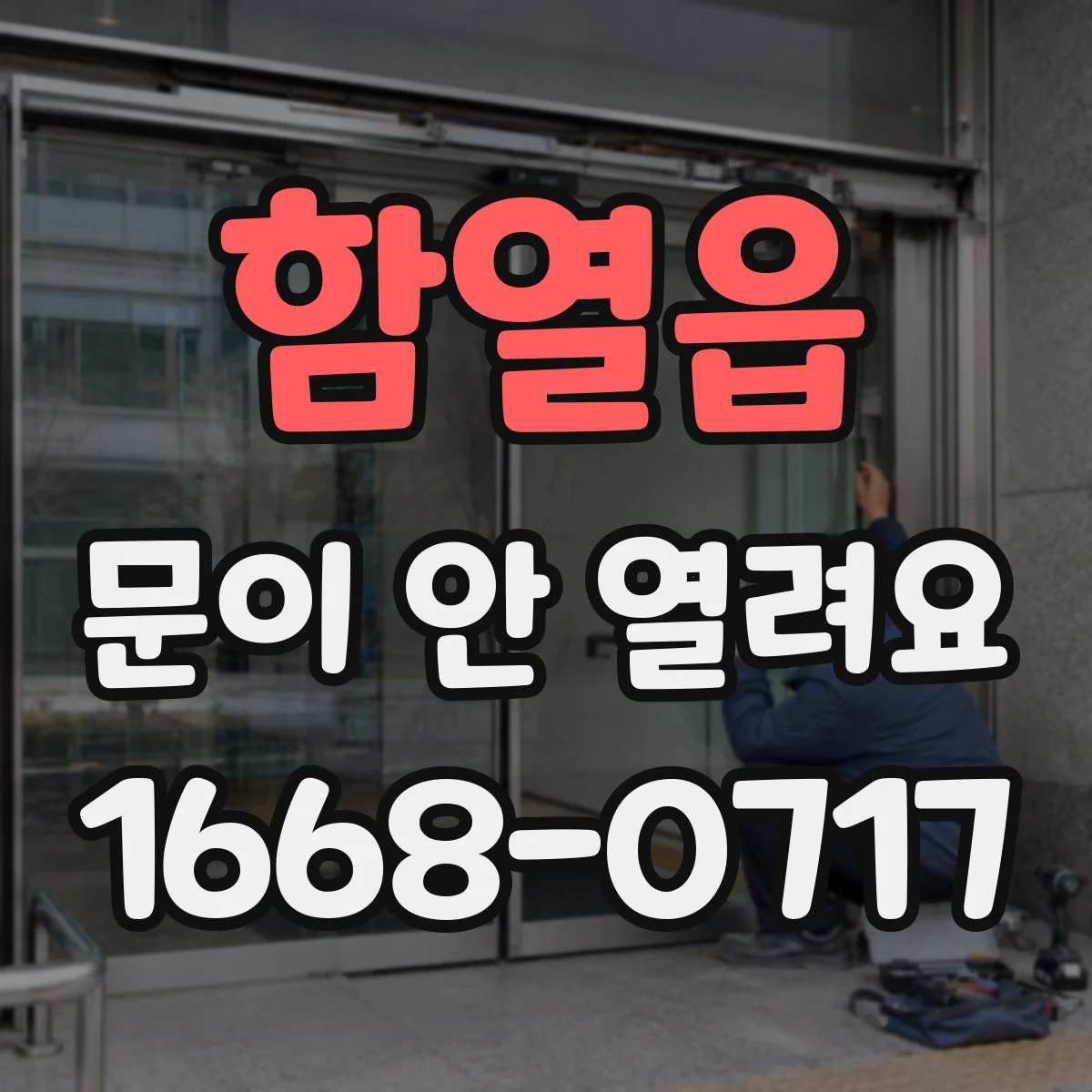 함열읍 문이 안 열려요