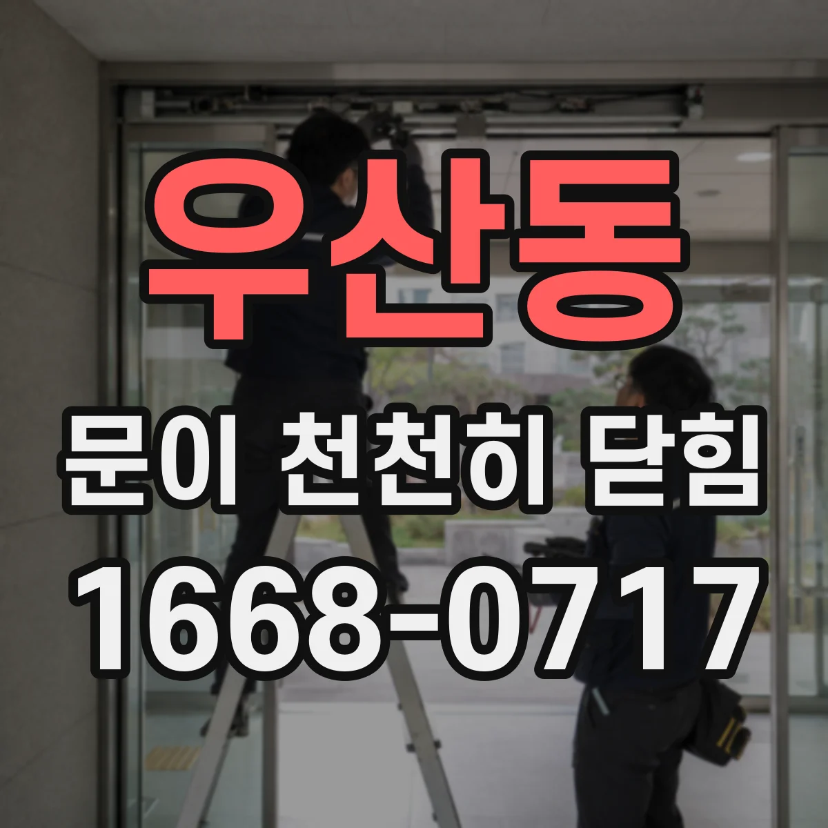우산동 문이 천천히 닫힘