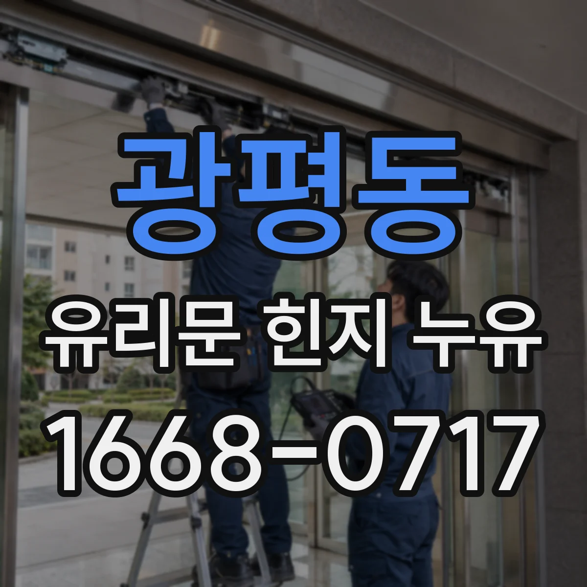 광평동 유리문 힌지 누유