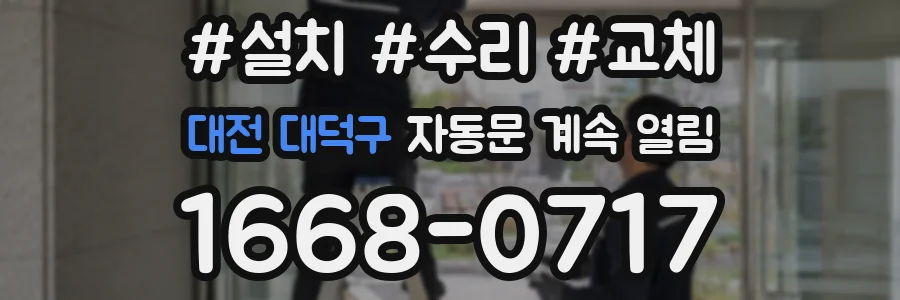 대전 대덕구 자동문 계속 열림