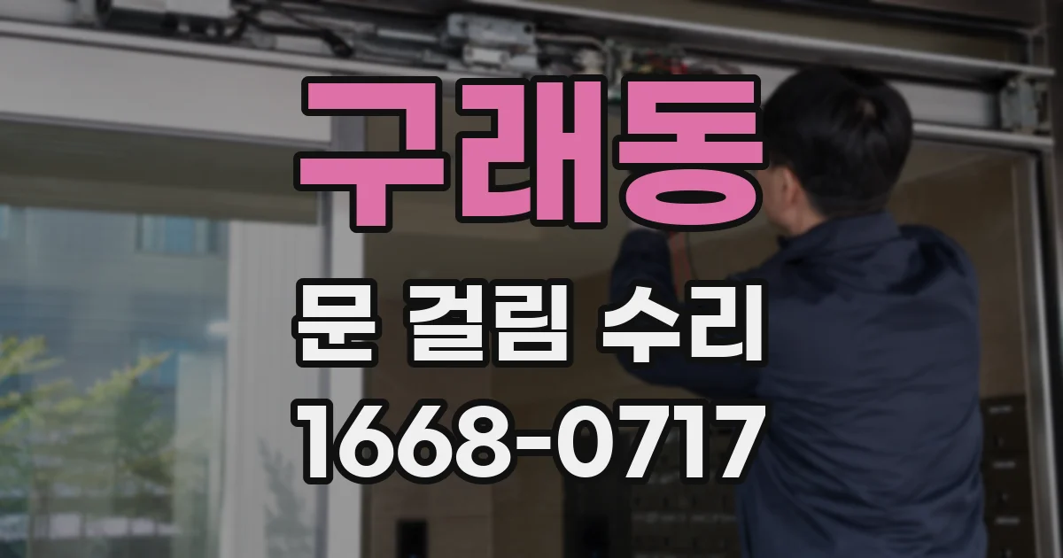 구래동 문 걸림 수리