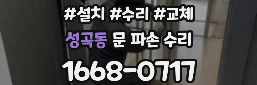 성곡동 문 파손 수리