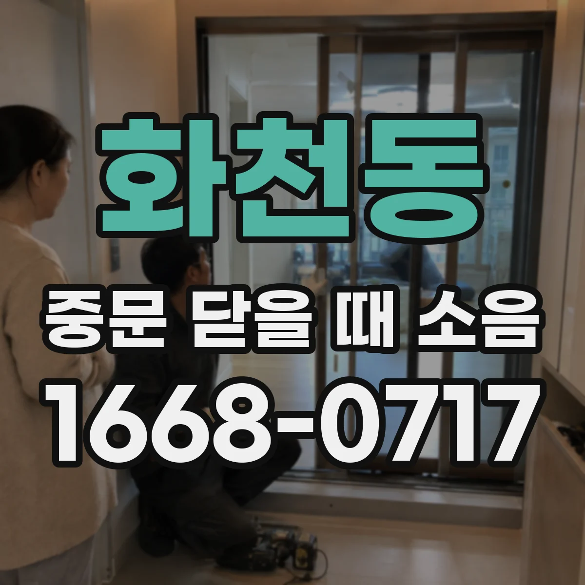 화천동 중문 닫을 때 소음