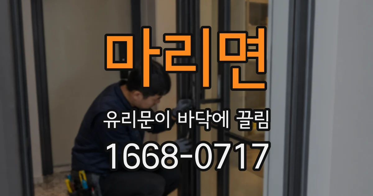 마리면 유리문이 바닥에 끌림