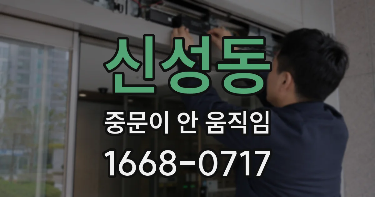 신성동 중문이 안 움직임