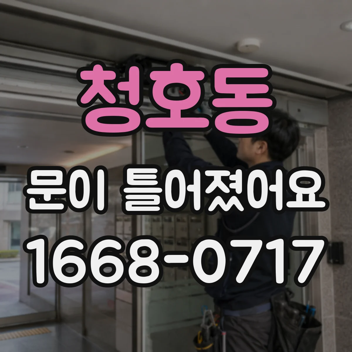 청호동 문이 틀어졌어요 비틀거나 비켜 돌릴 때 나타나는 근육 손상 징후