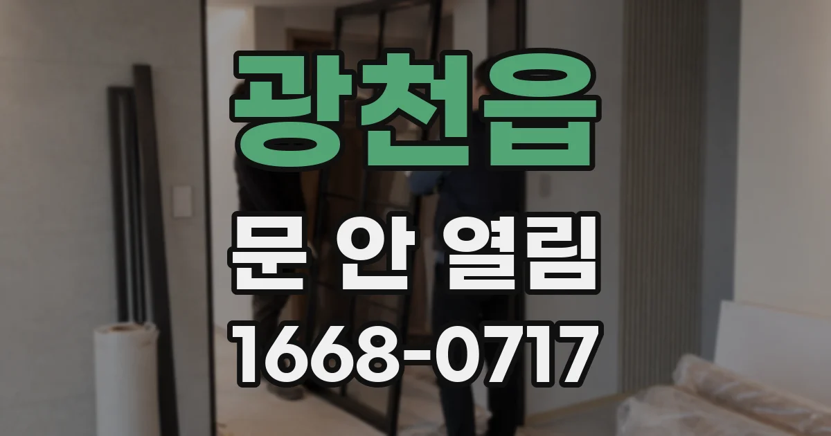 광천읍 문 안 열림