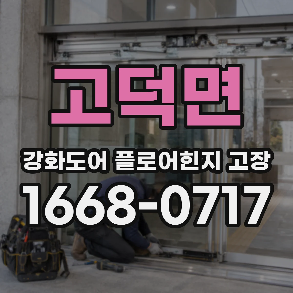 고덕면 강화도어 플로어힌지 고장