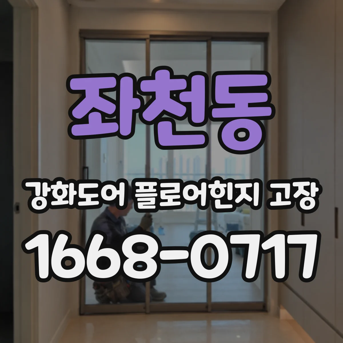 좌천동 강화도어 플로어힌지 고장
