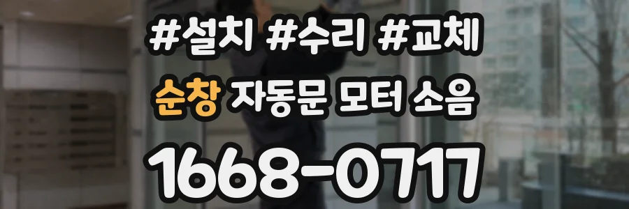 순창 자동문 모터 소음