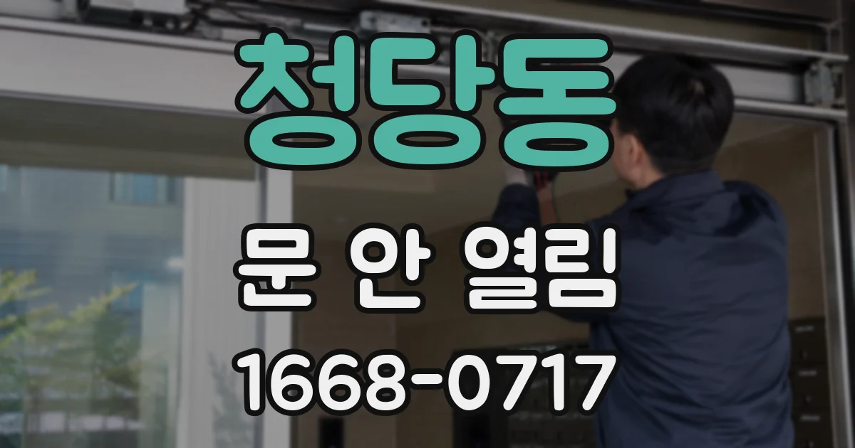 청당동 문 안 열림