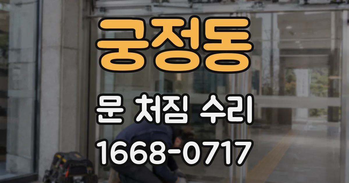궁정동 문 처짐 수리