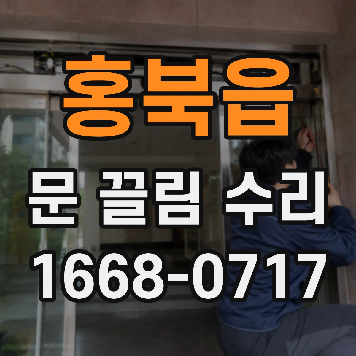 홍북읍 문 끌림 수리