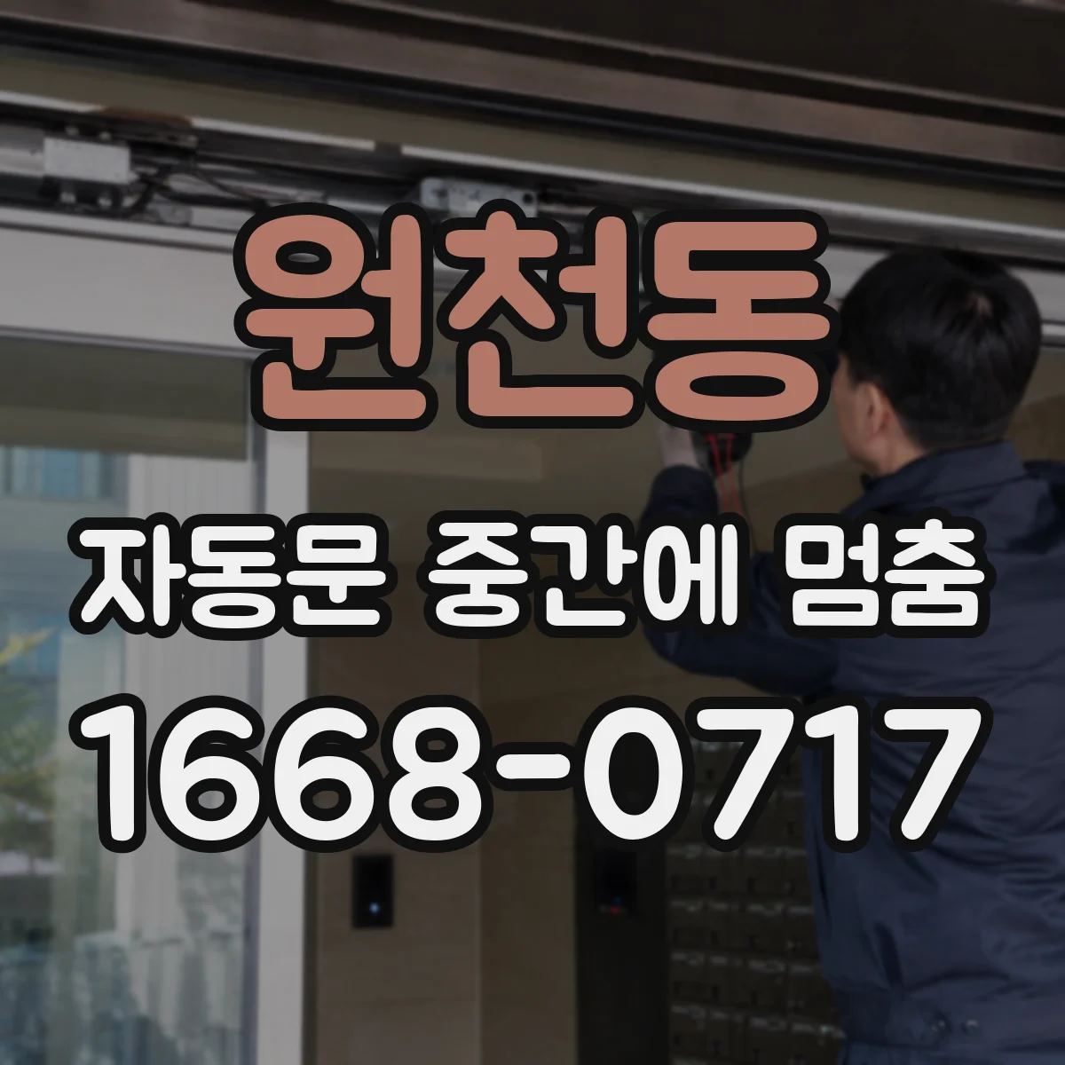 원천동 자동문 중간에 멈춤