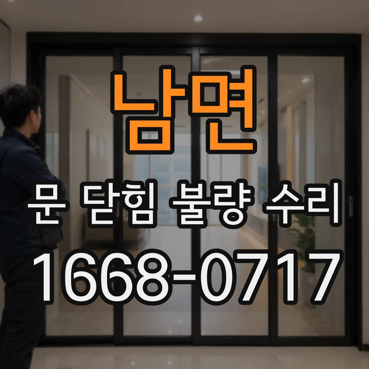 남면 문 닫힘 불량 수리