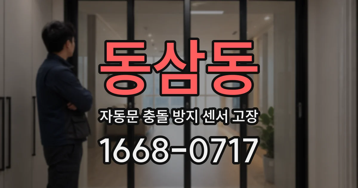 동삼동 자동문 충돌 방지 센서 고장