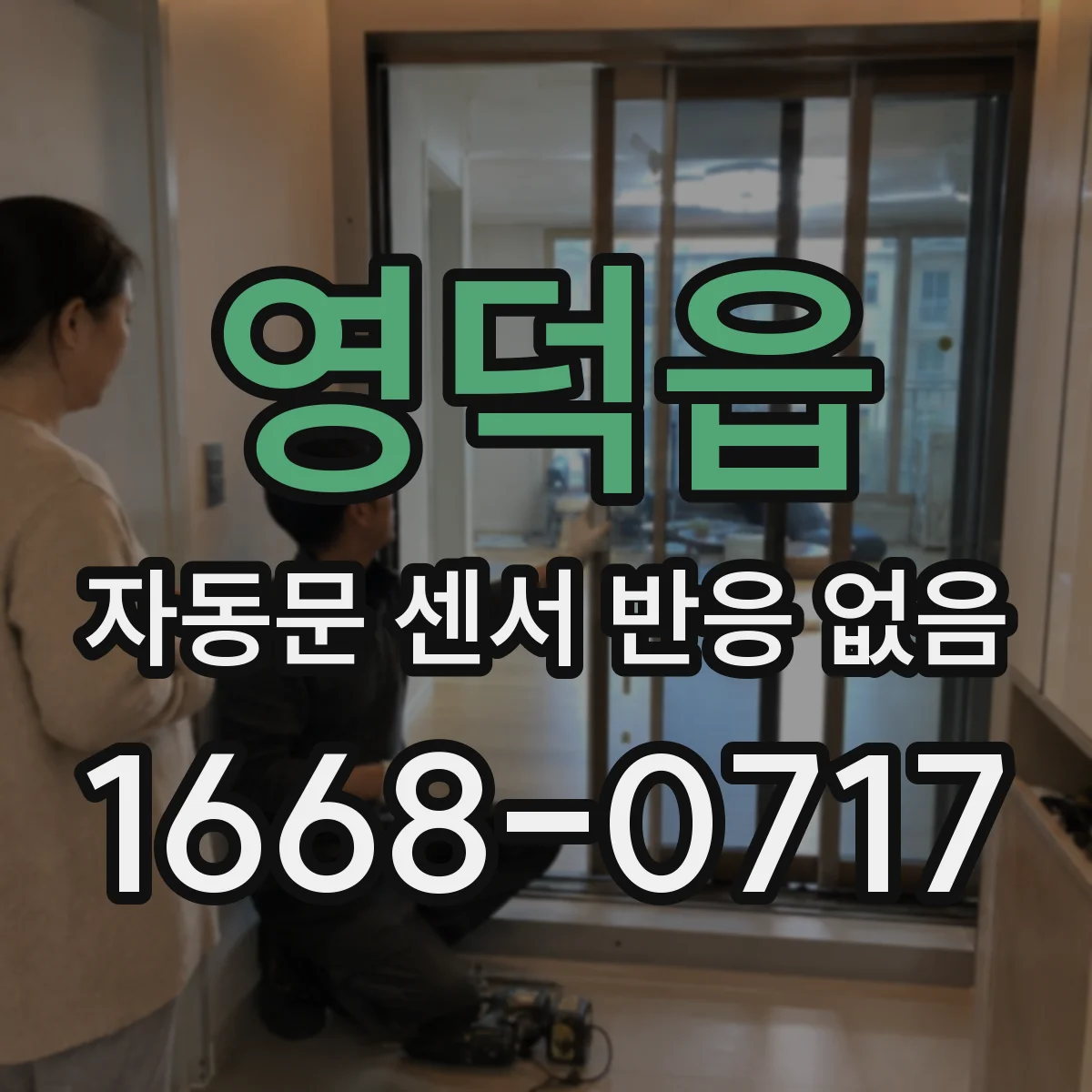 영덕읍 자동문 센서 반응 없음