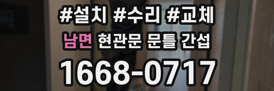 남면 현관문 문틀 간섭