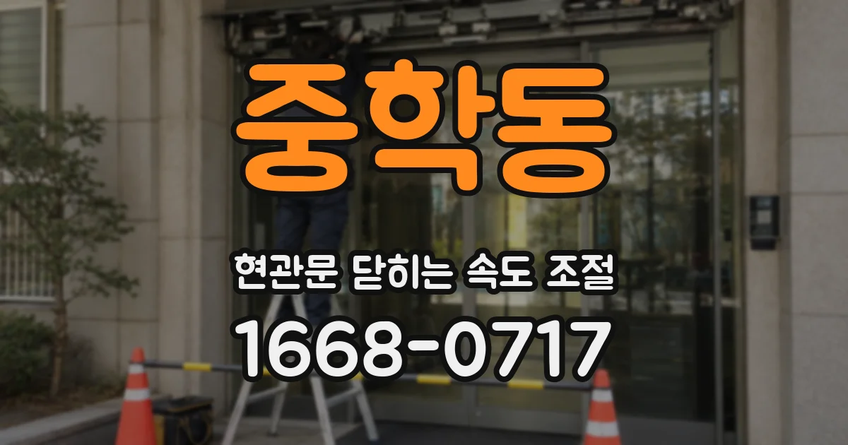 중학동 현관문 닫히는 속도 조절