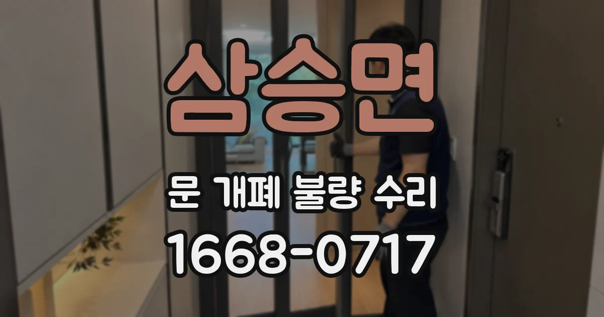 삼승면 문 개폐 불량 수리