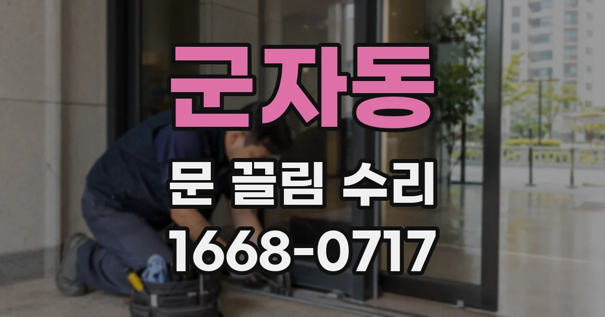 군자동 문 끌림 수리