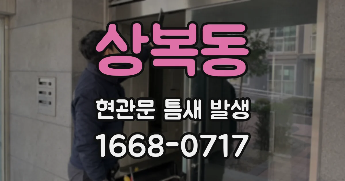 상복동 현관문 틈새 발생