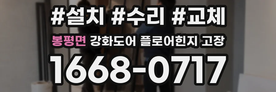 봉평면 강화도어 플로어힌지 고장