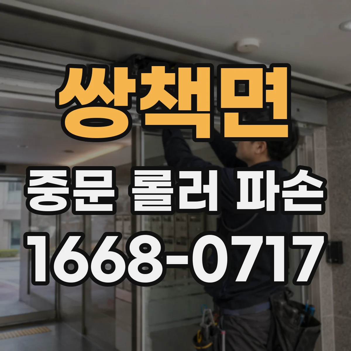 쌍책면 중문 롤러 파손