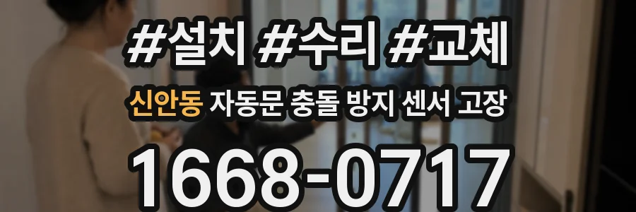 신안동 자동문 충돌 방지 센서 고장