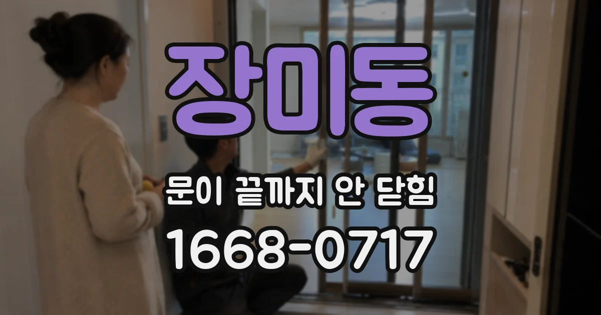 장미동 문이 끝까지 안 닫힘