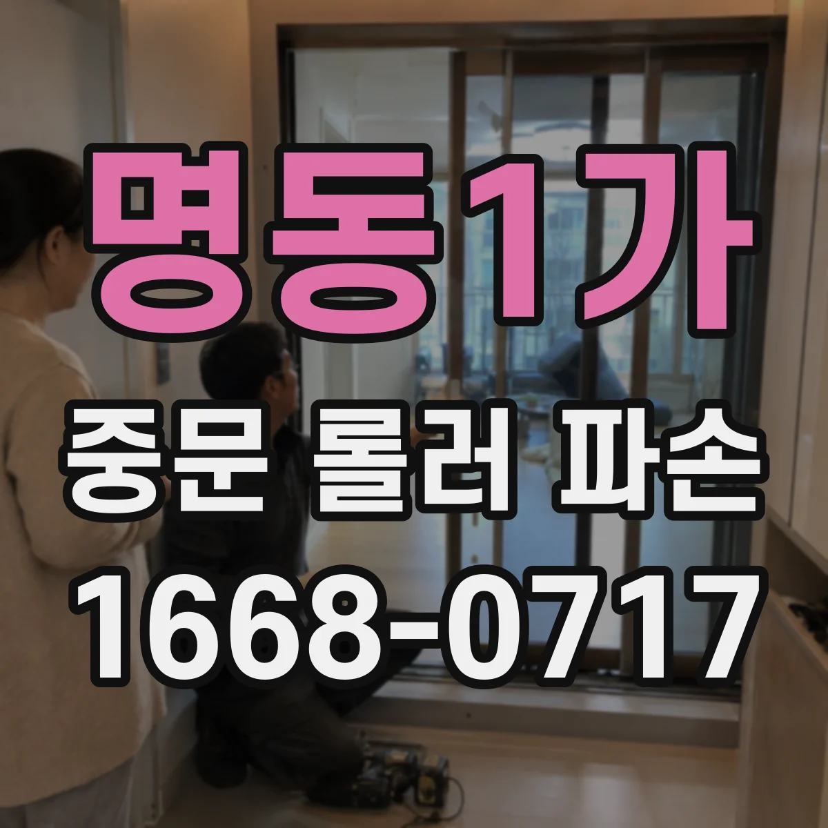 명동1가 중문 롤러 파손