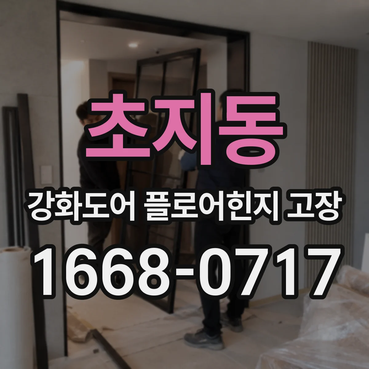 초지동 강화도어 플로어힌지 고장
