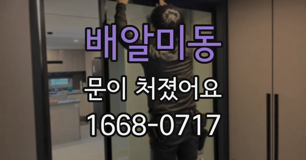 배알미동 문이 처졌어요