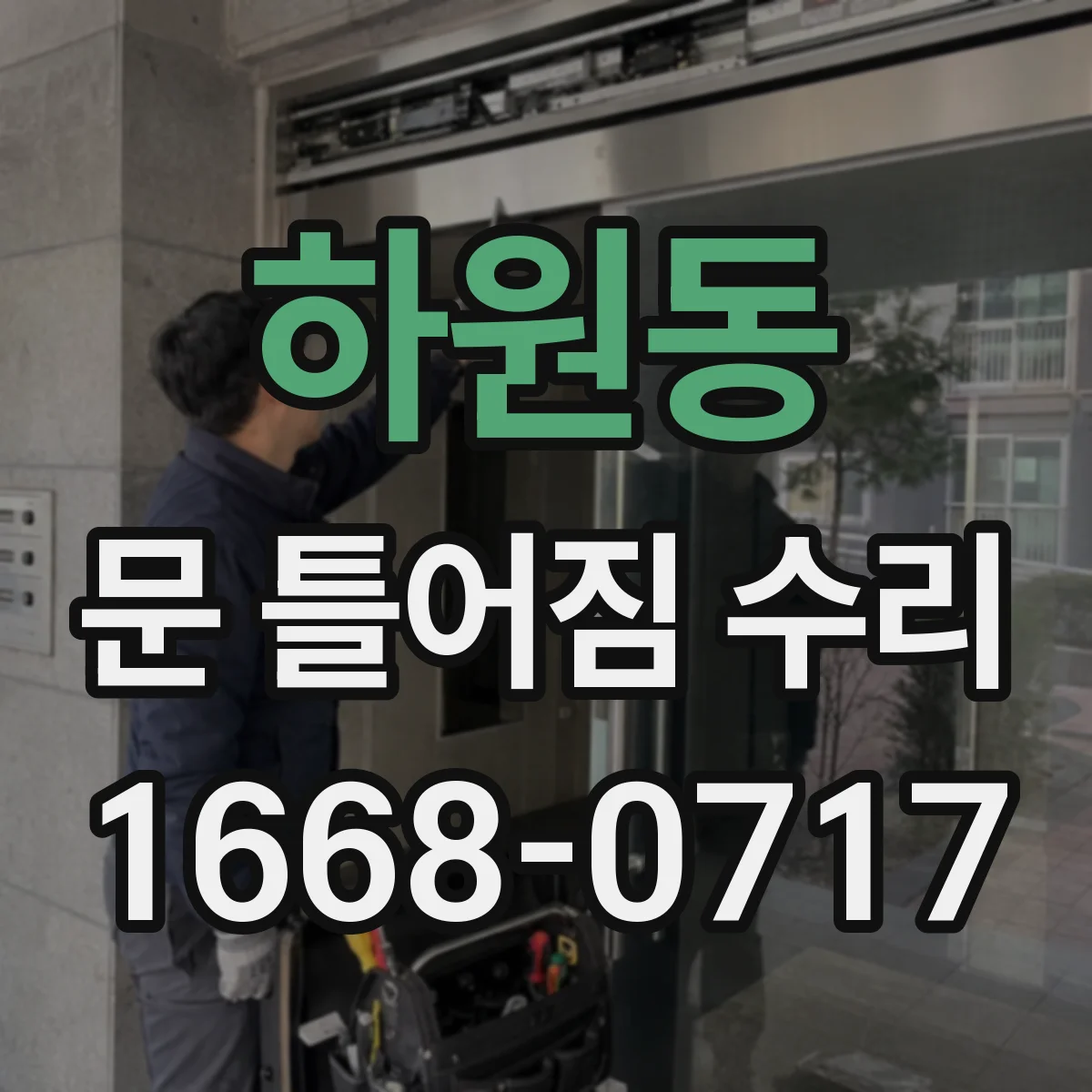 하원동 문 틀어짐 수리 경첩 소음·흔들림 원인 전 자가 위험 신호 확인