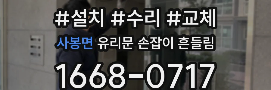 사봉면 유리문 손잡이 흔들림