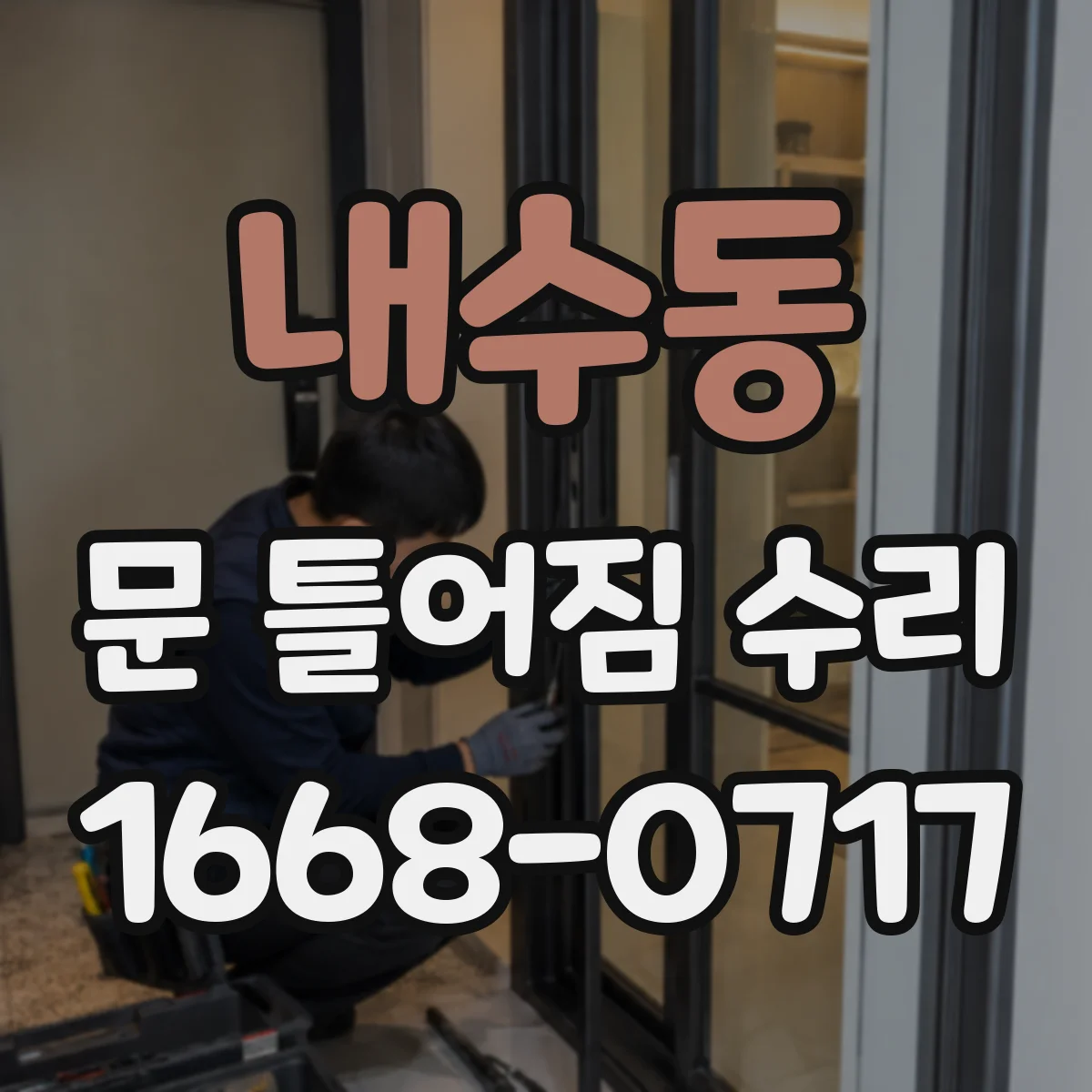 내수동 문 틀어짐 수리