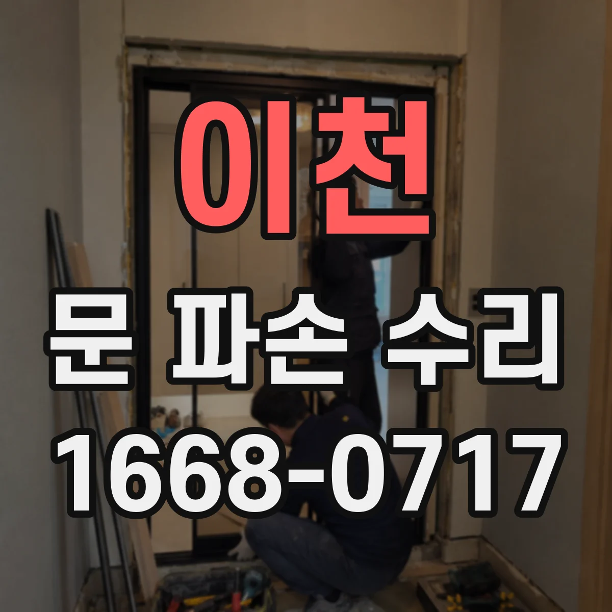 이천 문 파손 수리