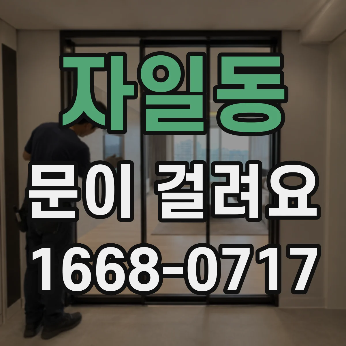 자일동 문이 걸려요