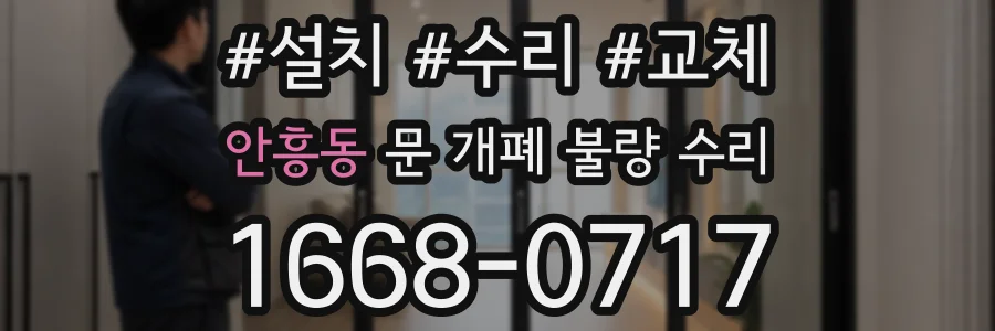 안흥동 문 개폐 불량 수리