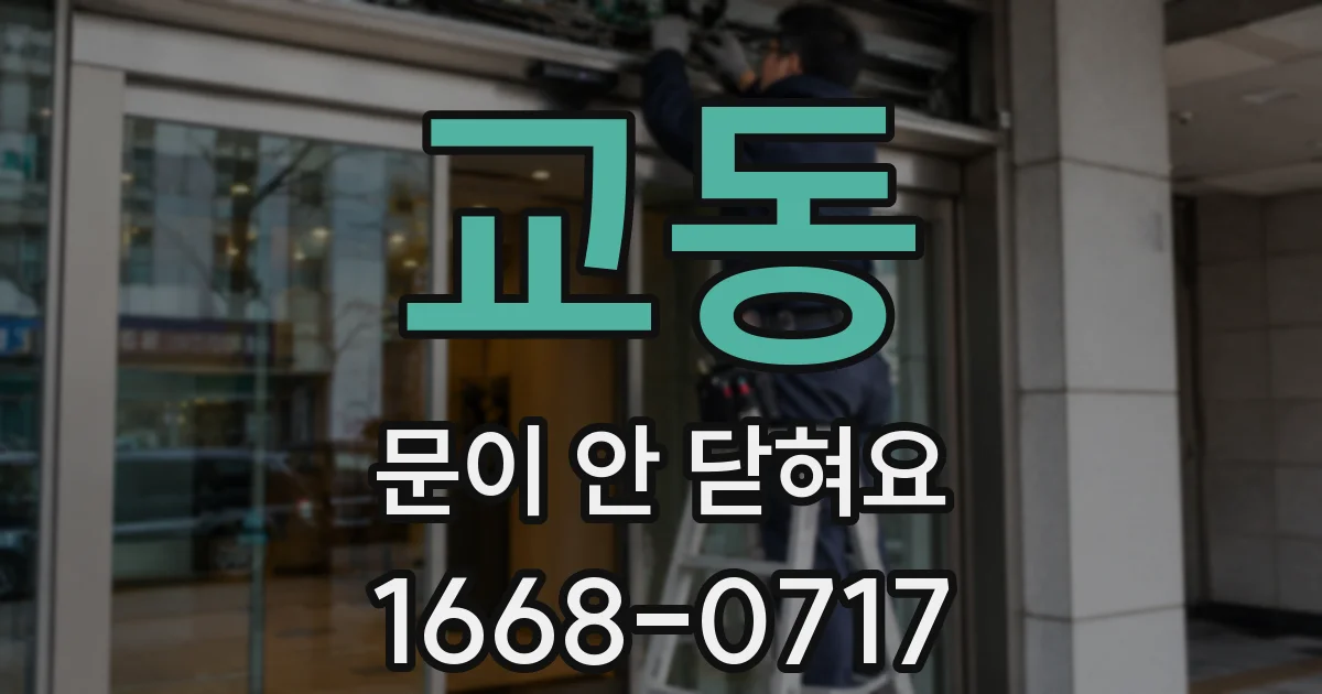 교동 문이 안 닫혀요