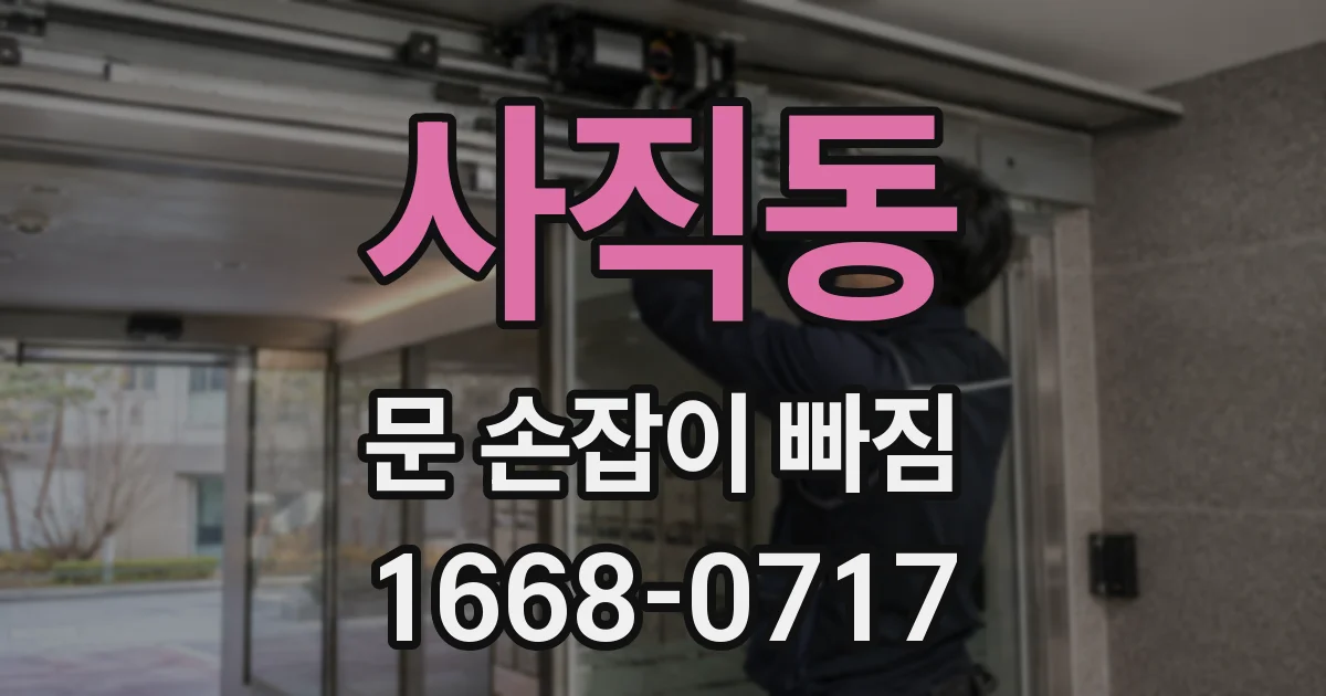 사직동 문 손잡이 빠짐