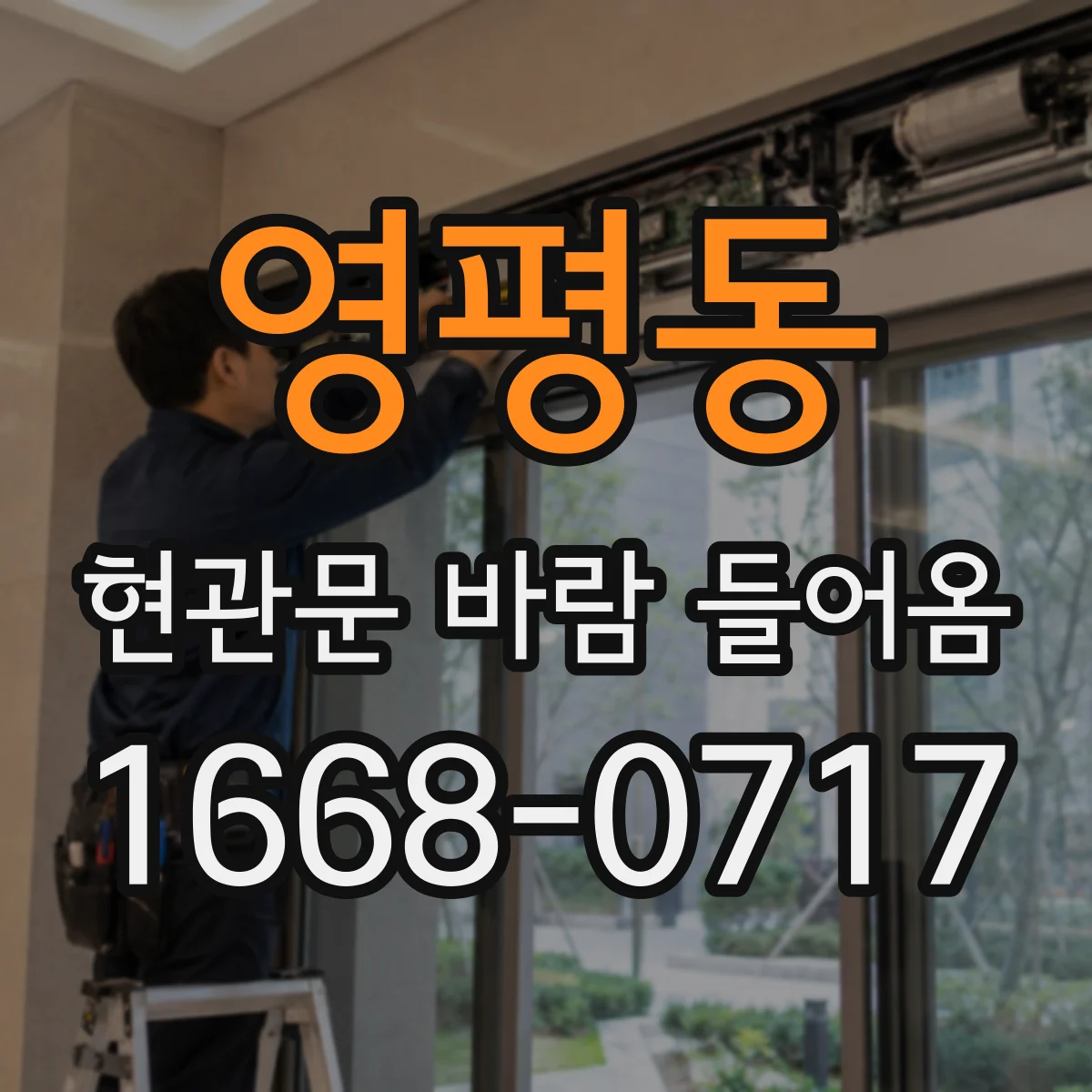 영평동 현관문 바람 들어옴