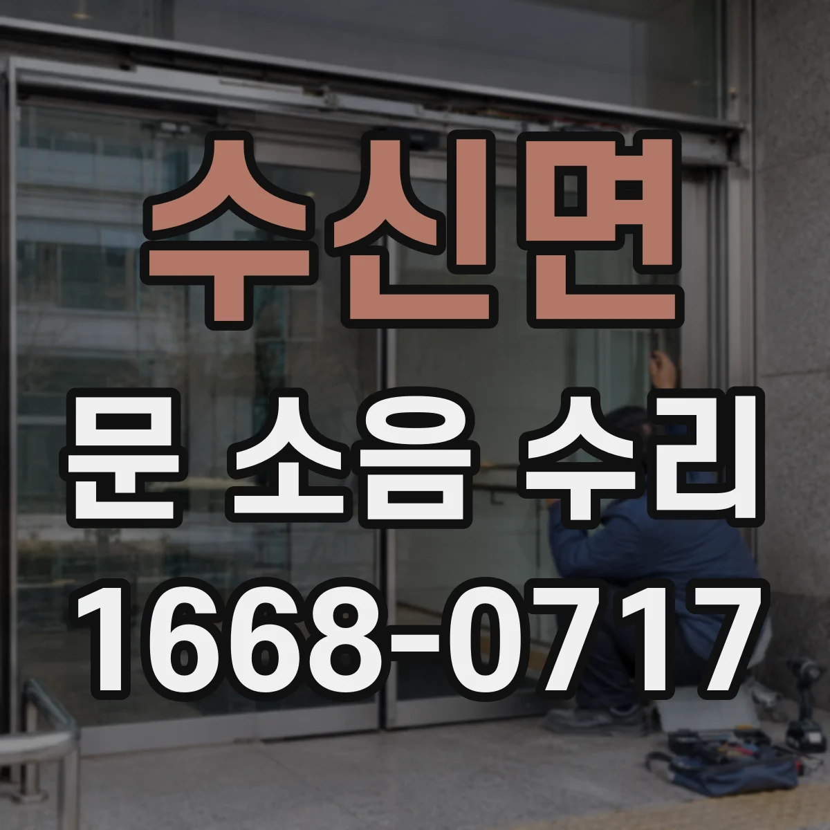 수신면 문 소음 수리