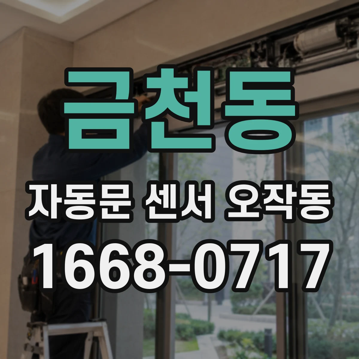금천동 자동문 센서 오작동